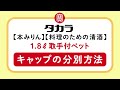 【キャップの分別方法】1.8L取手付ペットボトル篇