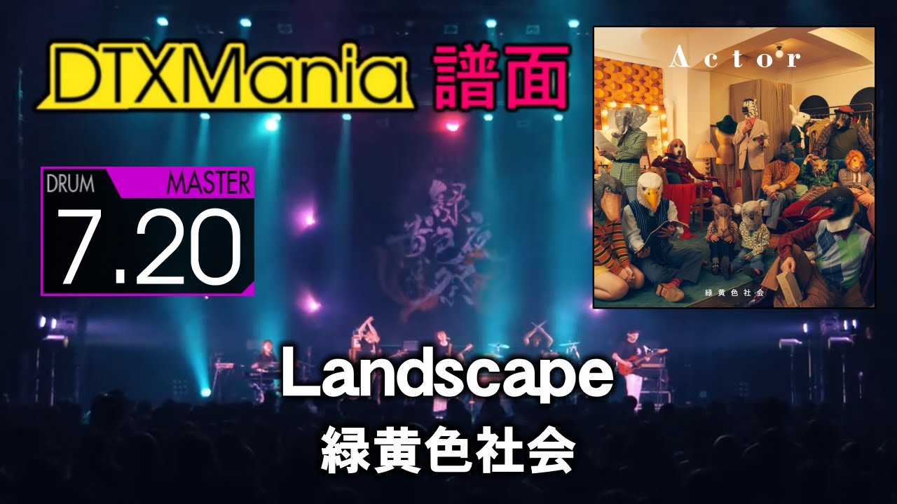 DTXMania】 Landscape ／ 緑黄色社会 【Drums】 - YouTube