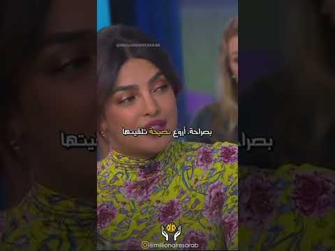 بريانكا شوبرا هذه هي أفضل نصيحة تلقيتها بحياتي 