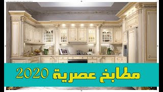 مطابخ عصرية - موديلات جديدة ومميزة