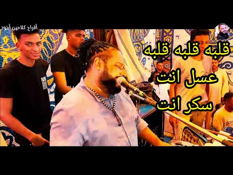قلبه قلبه قلبه عسل انت سكر انت عسل انت لبنيتا عسل انت زبدو أفراح كلاحين أبنود عبده الثنائي 2023