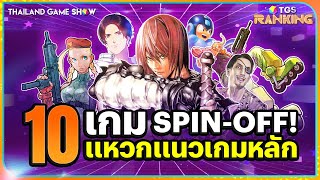 10 Spin-off แปลกแหวกเกมหลัก [TGS Ranking]