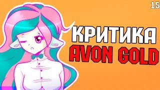 [Фее Патруль] - Критика Avon Gold