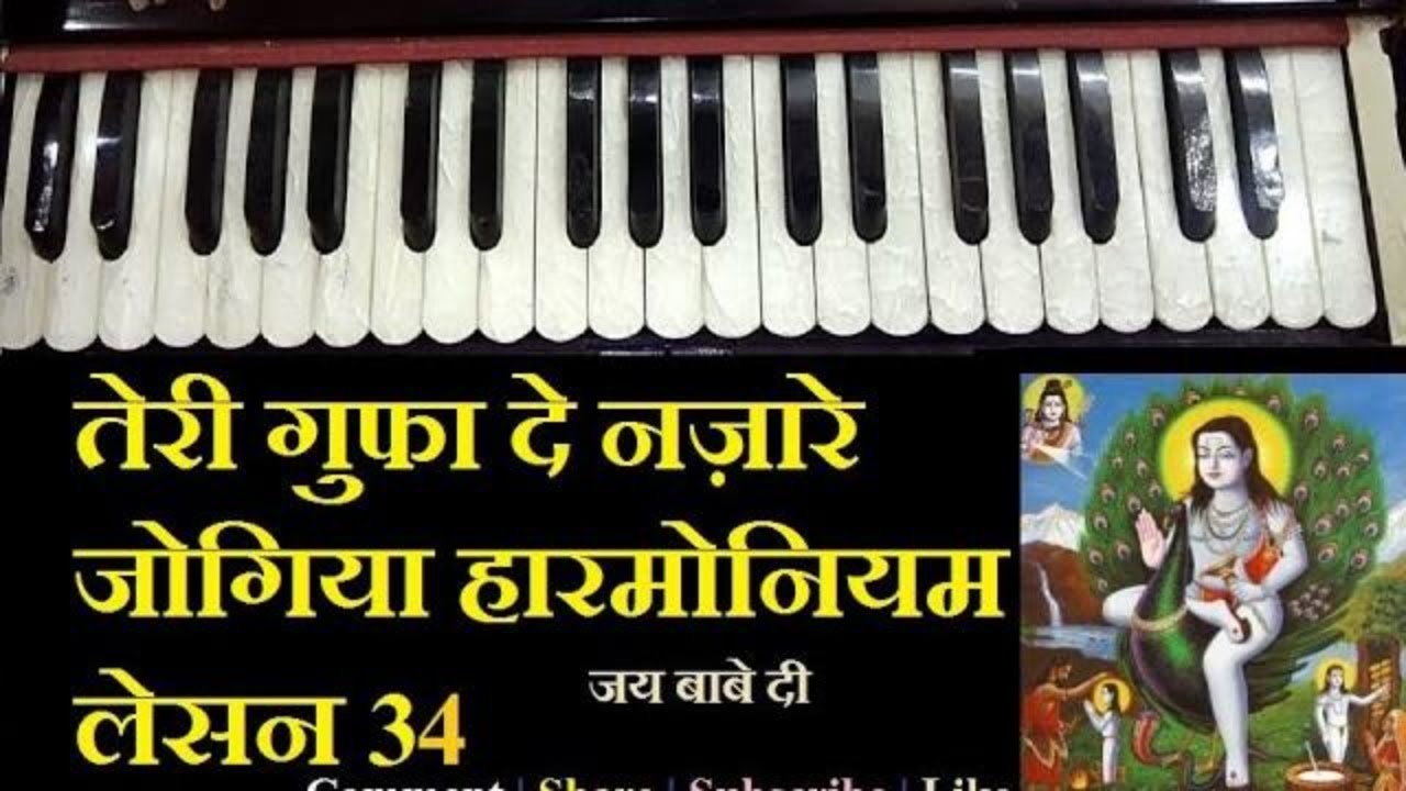 Teri Gufa De Nazare Jogiya on Harmonium lesson - तेरी गुफा दे नज़ारे जोगिया हारमोनियम लेसन 34