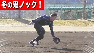 冬の鬼ノック祭り…トクサン編！内野守備なら絶対負けない！