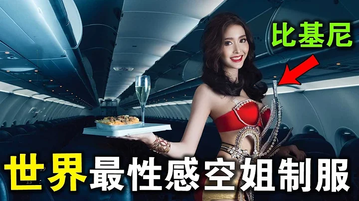 全世界最性感的10大航空公司！第一名空姐居然穿着比基尼，给我热舞解闷！ - 天天要闻