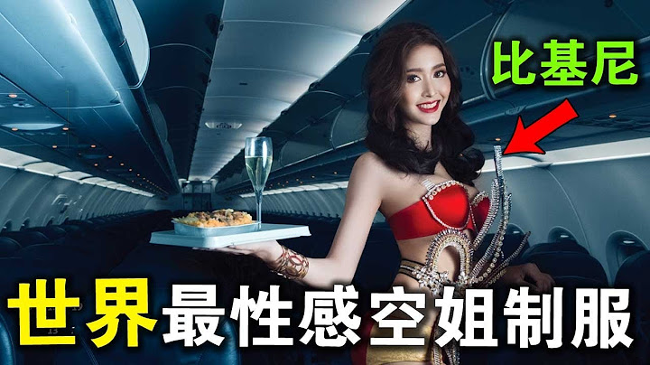 全世界最性感的10大航空公司！第一名空姐居然穿著比基尼，給我熱舞解悶！ - 天天要聞