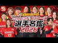 【レッドテリアーズ選手名鑑2026】JDリーグ3連覇チームの強みと素顔｜史上初の4連覇へ | トヨタイムズスポーツ