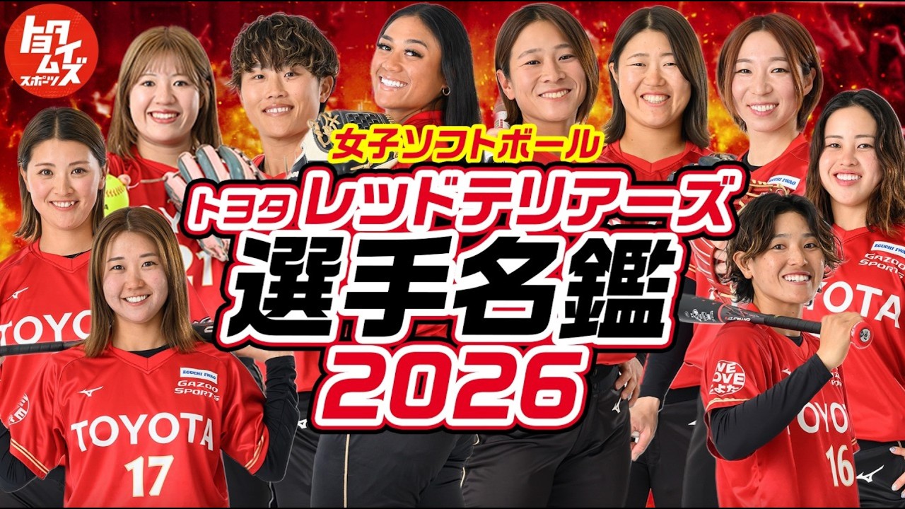 【レッドテリアーズ選手名鑑2026】JDリーグ3連覇チームの強みと素顔｜史上初の4連覇へ | トヨタイムズスポーツ