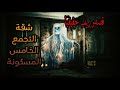 قصص رعب حقيقية شقة التجمع الخامس المسكونة و رعب الجيش قصص مرعبة حدثت بالفعل قصص رعب حقيقية شقة التجمع الخامس المسكونة و رعب الجيش قصص مرعبة حدثت بالفعل