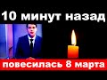 10 минут назад / повесилась 8 марта../ заслуженная артистка России.