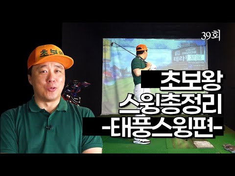 (초보왕) 39회 초보왕 스윙총정리-태풍스윙편(한/ENG/中/日) (Novice OK) 39th Swing Review - <strong>Typhoon</strong> Swing