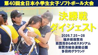 2026「第40回全日本小学生女子ソフトボール大会」決勝ダイジェスト