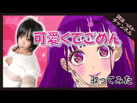 男が原曲キーで『HoneyWorks』【可愛くてごめん】歌ってみた/詩汰-uta-