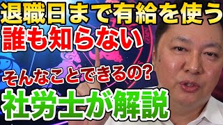 【退職する方必見!!】退職日まで有給が残っている!?そんな時はどうすれば良いのか!!もっとも有効的で問題にならない有給使用方法を社会保険労務士が徹底解説!!【銀座 社労士】