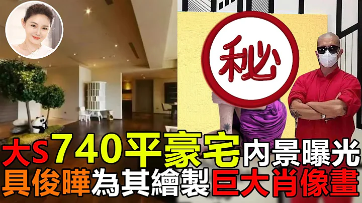 大S徐熙媛740平豪宅内景曝光！个人杂志用展览柜陈列，巨幅肖像画是具俊晔手笔？#大S#小S#具俊晔#DJKOO#酷龙#徐熙媛#娱乐矿工 - 天天要闻
