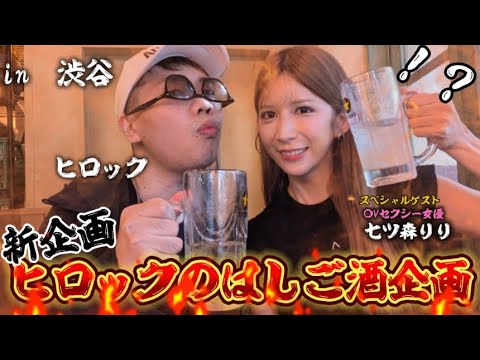 【神回】新企画　ヒロックのはしご酒シリーズ企画！！スペシャルゲスト　A〇女優　七ツ森りりさんとはしご酒トーク！！　in渋谷横丁　