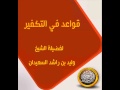 قواعد في التكفير الشيخ وليد السعيدان