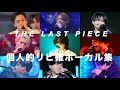 【完全版】THE LAST PIECE総集編|30分で振り返るラスピ歌唱シーン
