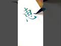 【筆ペン】恵の綺麗な書き方｜綺麗な字の書き方