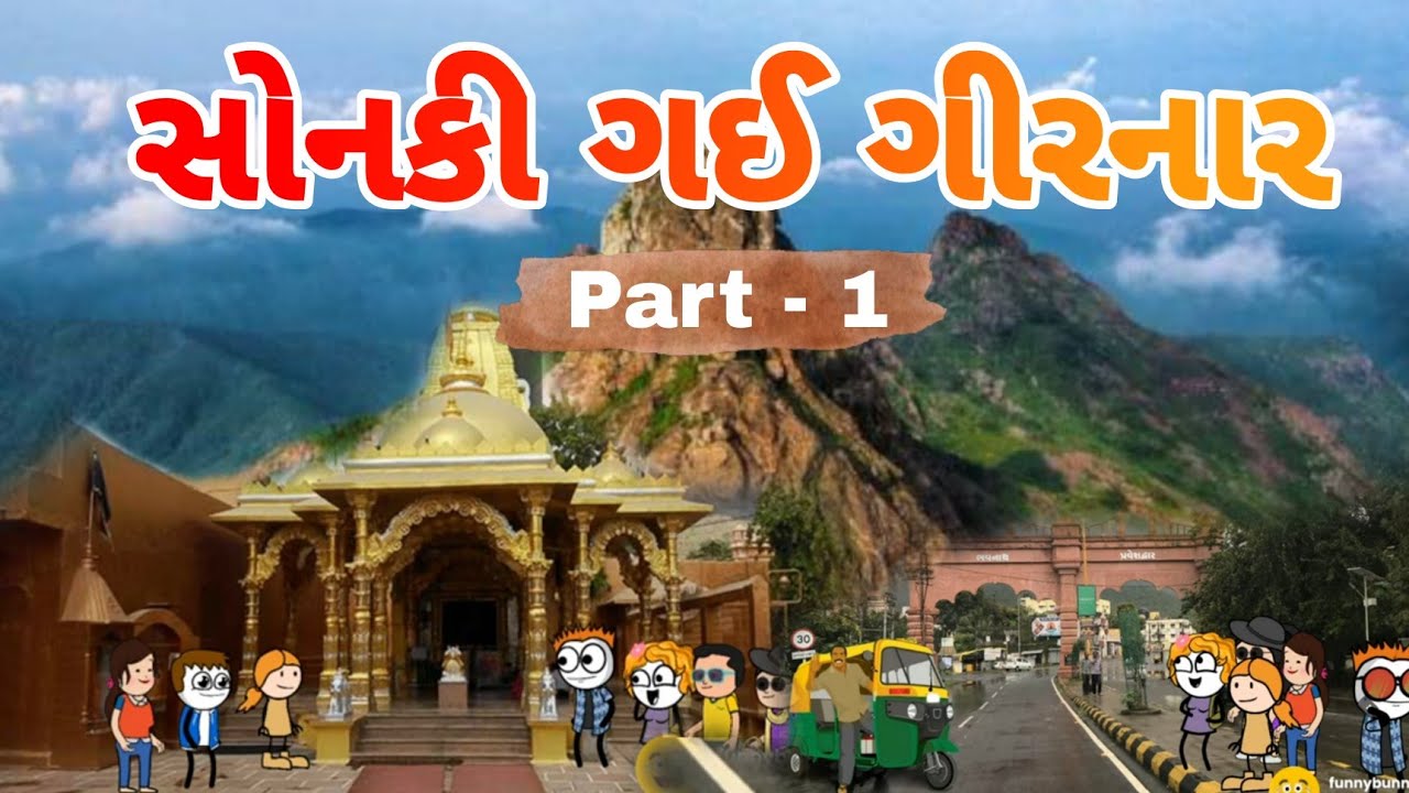 સોનકી ગઈ ગીરનાર ફરવા Part - 1🏔️🌈😍sonki gy girnar 🙏🏻 junagadh no girnar | Sonki funnybunny123go