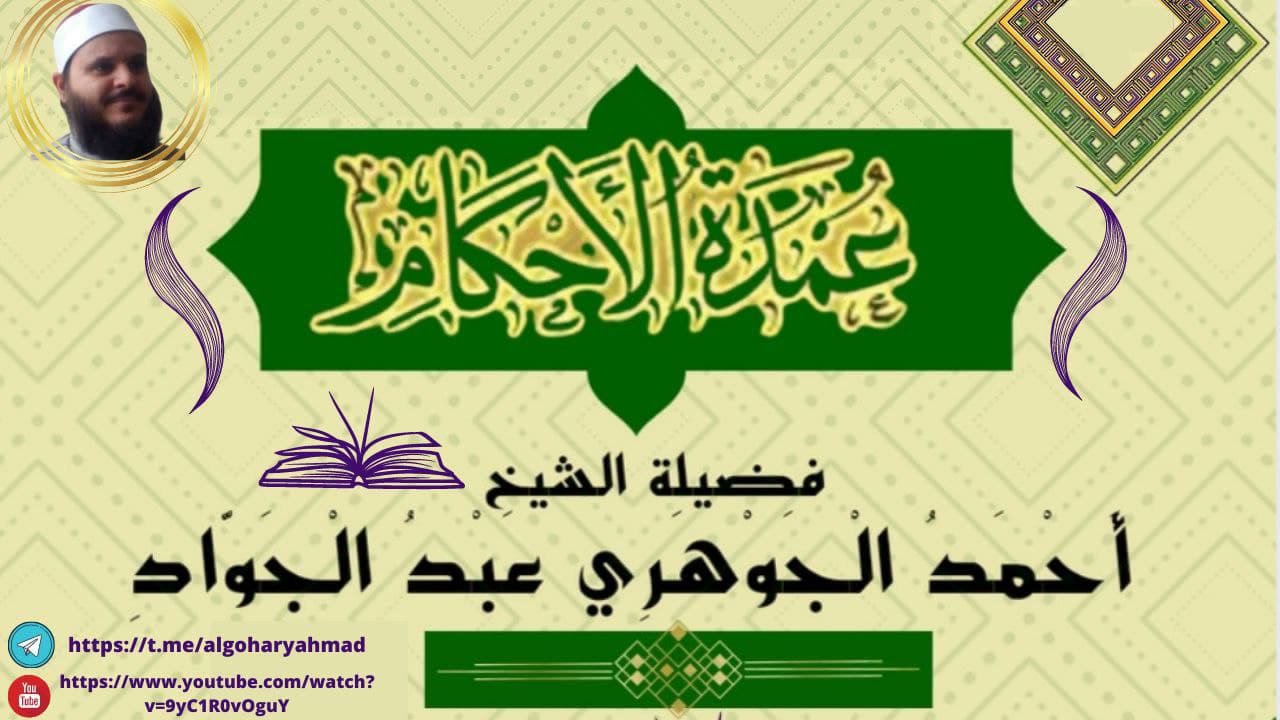 شرح عمدة الأحكام (3)