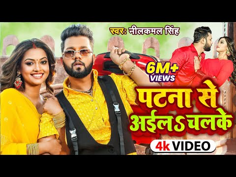 #Video | पटना से अईल चल के | #Neelkamal Singh, #Raksha Gupta | Halke Halke | Bhojpuri Hit Song