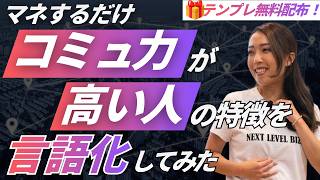 コミュ力が高い人の特徴！コミュニケーションがうまくなる方法も徹底解説！見るだけでコミュ力と言語化力が上がる