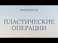 ПЛАСТИЧЕСКИЕ ОПЕРАЦИИ/ ПРИЧИНЫ/ МАНИЯ ИЛИ НОРМА?/ КАК НЕ ИЗУРОДОВАТЬ СЕБЯ?