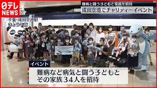 【チャリティーイベント】成田空港で…病気と闘う子どもら招待