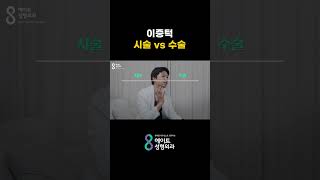 이중턱 시술 or 수술! 어떤 걸 받아야 할까?