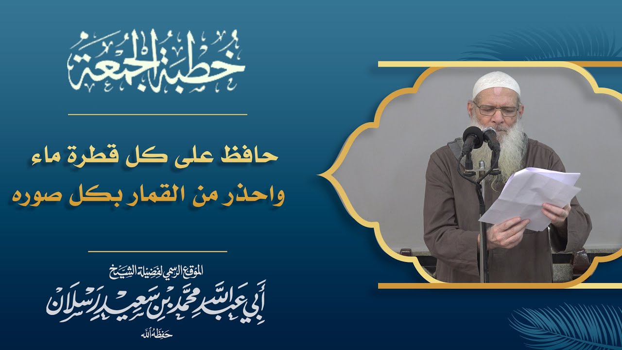 حافظ على كل قطرة ماء    واحذر من القمار بكل صوره | فضيلة الشيخ محمد بن سعيد رسلان