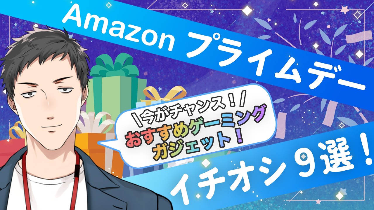 【#Amazonで発見 】Amazon プライムデー記念！おすすめデバイス商品を紹介します。【にじさんじ/社築】