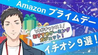 【#Amazonで発見 】Amazon プライムデー記念！おすすめデバイス商品を紹介します。【にじさんじ/社築】