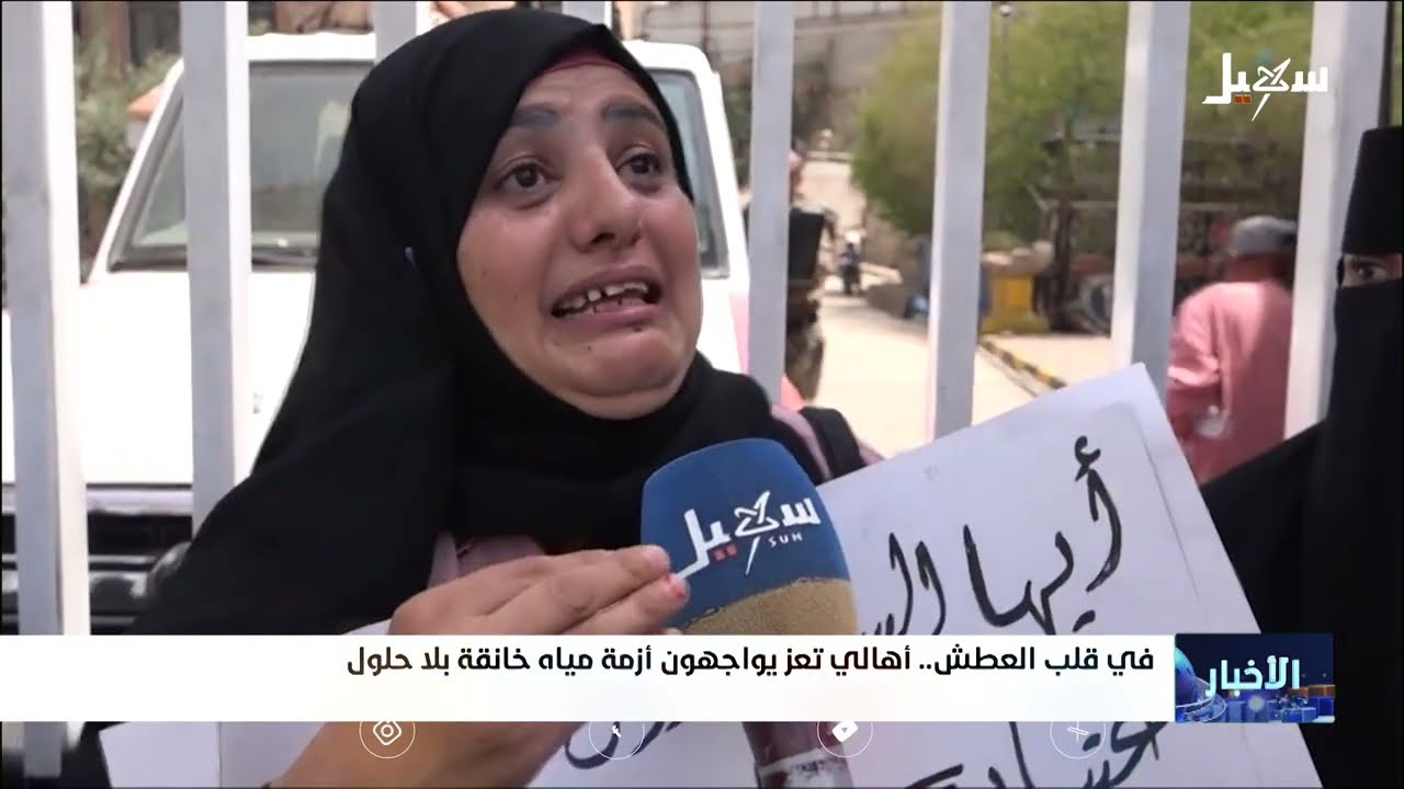 في قلب العطش... أهالي تعز يواجهون أزمة مياه خانقة بلا حلول