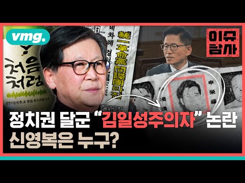 &amp;#39;처음처럼&amp;#39; 故 신영복…다시 불붙은 &amp;#39;지성인 vs <strong>종북</strong>&amp;#39; 논란 / 이슈탐사 / 비디오머그
