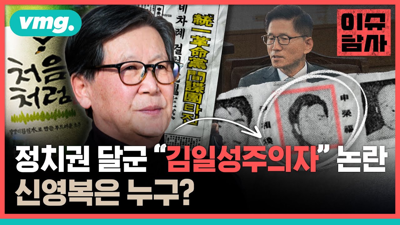 '처음처럼' 故 신영복…다시 불붙은 '지성인 vs 종북' 논란 / 이슈탐사 / 비디오머그