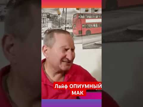 ОСТОРОЖНО ОПИУМНЫЙ МАК! (старая школа) #осторожно #опиумныйМак #мак
