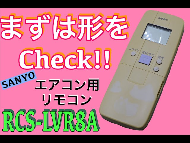 【リモコン分解】まずは形をCheck!! SANYO サンヨー エアコン用