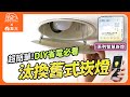 (4入)舞光 LED 8W 崁孔9CM 歡笑崁燈 快接頭快速安裝(白光/自然光/黃光) product youtube thumbnail