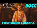 (PS5)Призрак Цусимы: Режиссёрская версия - Босс Дядя!