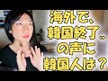 韓国もついに終了しました(ドイツ人)に1300万再生。2025年の今、世界には韓国はどのように映っているのか