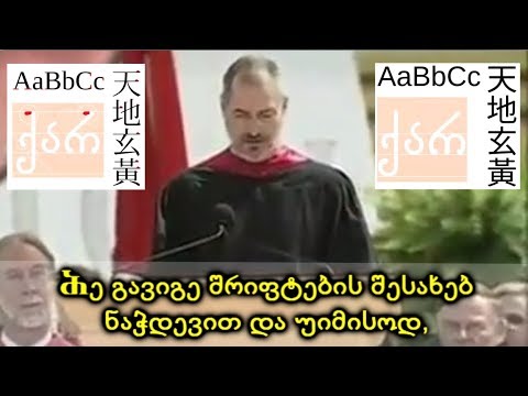 სტივ ჯობსი - ისტორია პირველი: \"წერტილების შეერთება\"