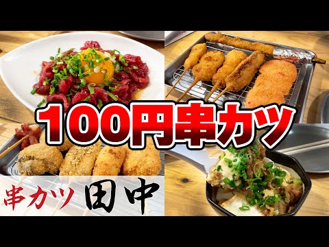 【1本100円】串カツ田中のチンチロで、タダ酒してみた！！