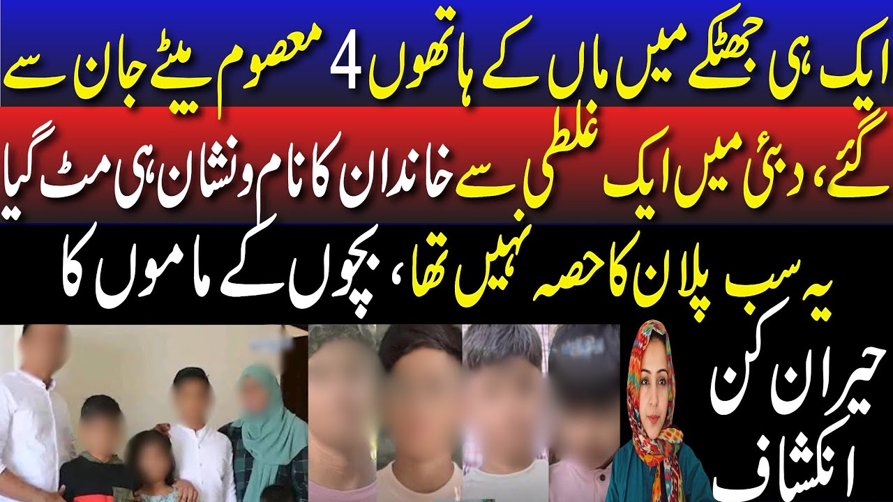 Dubai Mai Maa Ki Aik Ghalati 4 Masoom Baiton Ko Jaan Lai Gai || Dukhi Maa Janazay par Bahai😭