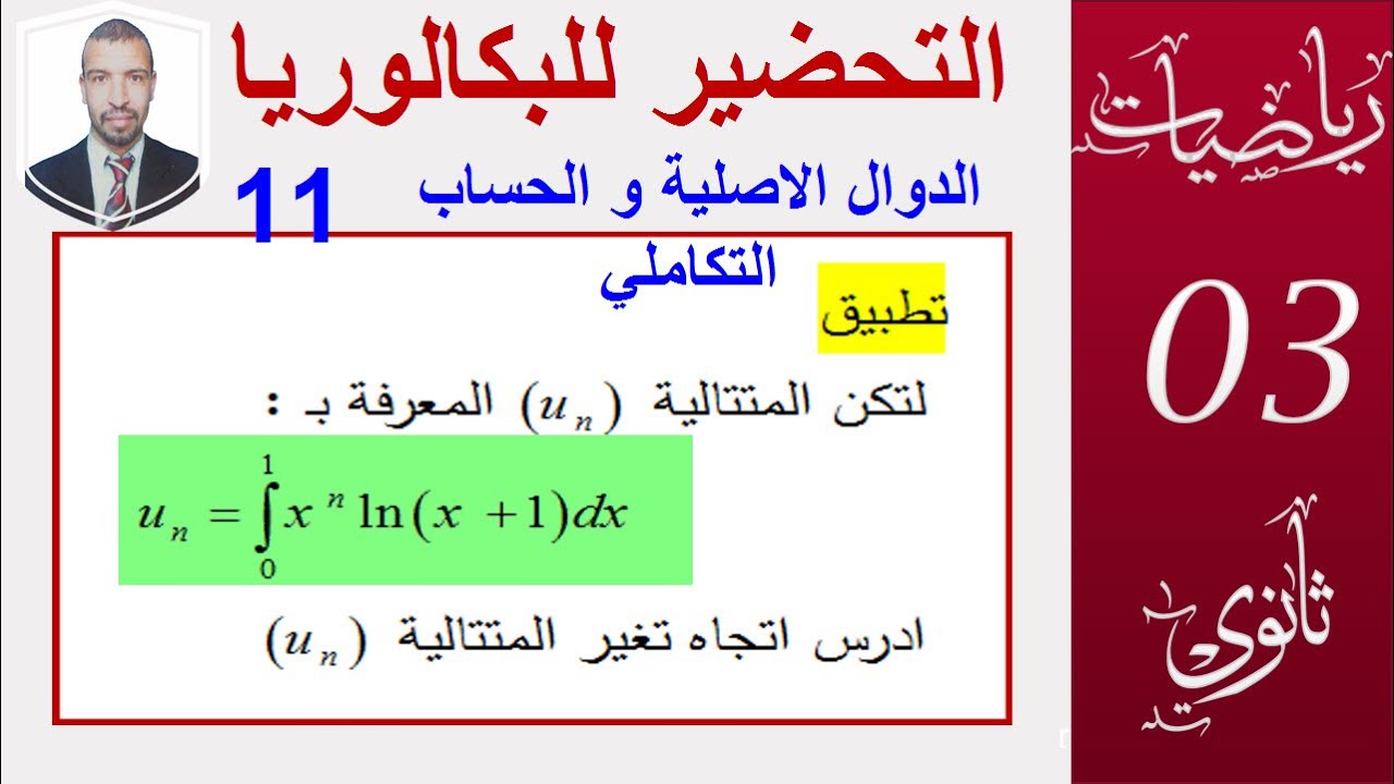 الدوال الاصلية 11(متتالية معرفة بتكامل) (علوم،تقني رياضي،رياضيات،تسيير واقتصاد )