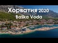 Хорватия 2020. Город Baška Voda. На следующий день. 2 серия.