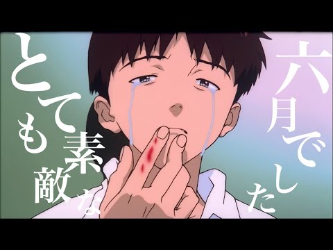 エヴァンゲリオンMAD【とても素敵な六月でした】
