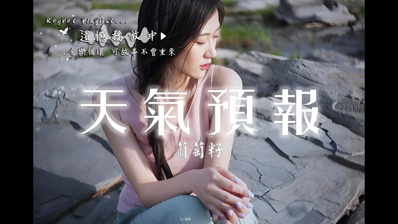 葡萄籽 - 天氣預報