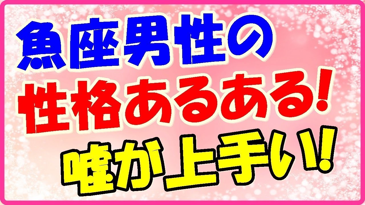 魚座男性の性格あるあるネタ 悪気なく嘘をつく事も